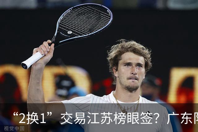 “2换1”交易江苏榜眼签？广东队有望引进曹芷豪，杜锋爱徒成筹码