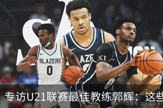专访U21联赛最佳教练郭辉：这些球员是大连足球的希望
