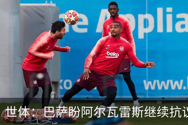 世体：巴萨盼阿尔瓦雷斯继续抗议压价，但马竞坚决不卖