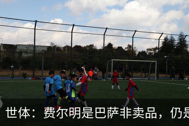 世体：费尔明是巴萨非卖品，仍是弗里克核心
