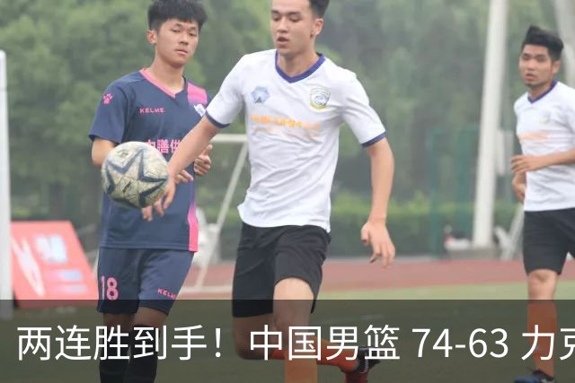 两连胜到手！中国男篮 74-63 力克格鲁吉亚，廖三宁轰 18 分持续亮眼