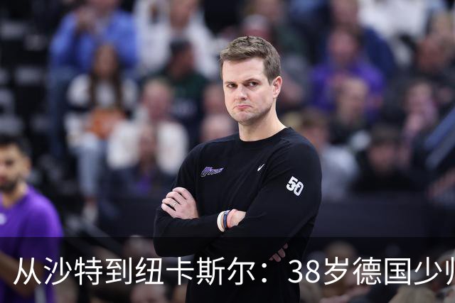 从沙特到纽卡斯尔：38岁德国少帅打磨出被多次忽视的沙特成功之道