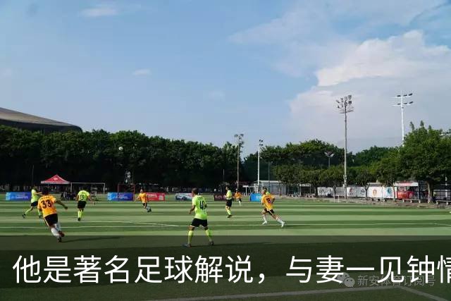 他是著名足球解说，与妻一见钟情却分居多年，今77岁仍解说世界杯