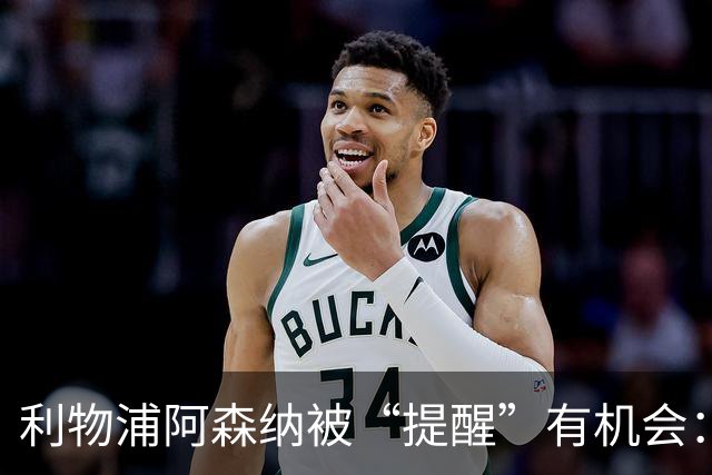 利物浦阿森纳被“提醒”有机会：大巴黎1.4亿镑挂牌23岁欧冠功臣