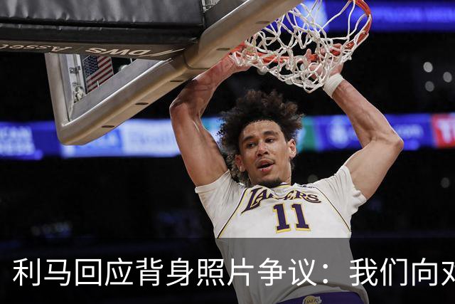 利马回应背身照片争议：我们向对手致意了，当时在看阿根廷球迷