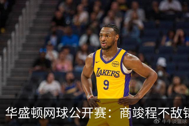 华盛顿网球公开赛：商竣程不敌锦织圭止步男单首轮