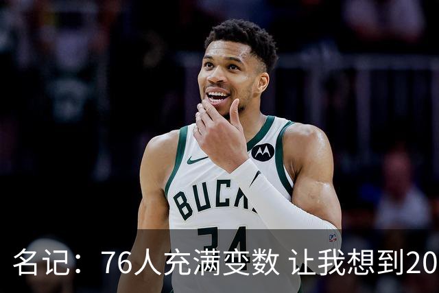 名记：76人充满变数 让我想到2012年的F4湖人