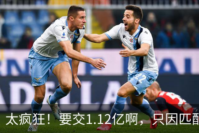 太疯狂！要交1.12亿啊，只因匹配一份1200万合同，如今4年8000万都留不住人