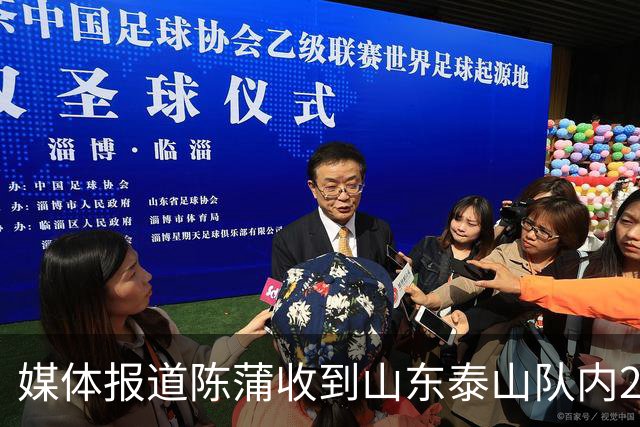 媒体报道陈蒲收到山东泰山队内20万天价罚单，并被责令公开道歉！唐田狠抓训练强度，赛前发布会信息量十足释放多重变革信号