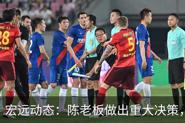 宏远动态：陈老板做出重大决策，朱芳雨离队交接已完成，黄明依将续约