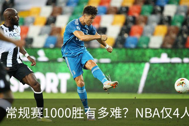 常规赛1000胜有多难？NBA仅4人达成，詹姆斯历史第二