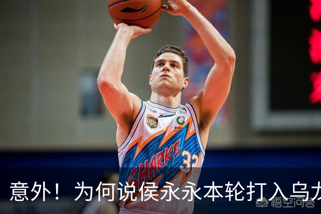 意外！为何说侯永永本轮打入乌龙球球迷不该责怪他，原因找到了
