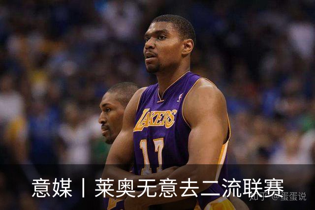 意媒丨莱奥无意去二流联赛