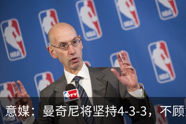 意媒：曼奇尼将坚持4-3-3，不顾意甲三中卫的潮流