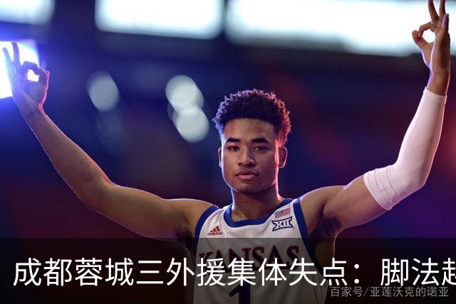 成都蓉城三外援集体失点：脚法越好越追求角度，越容易罚丢点球？