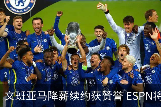 文班亚马降薪续约获赞誉 ESPN将马刺列为实力榜第二