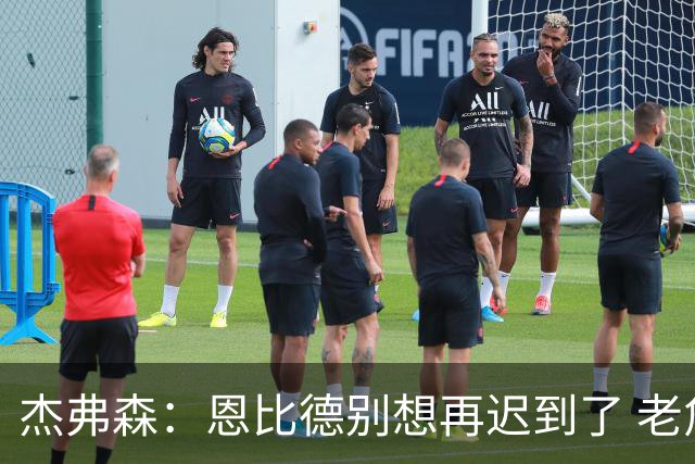 杰弗森：恩比德别想再迟到了 老詹在骑士时不允许大巴车等任何人
