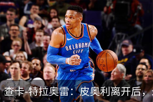 查卡-特拉奥雷：皮奥利离开后，米兰出现的问题原因不在球员