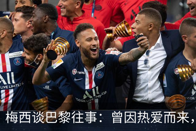 梅西谈巴黎往事：曾因热爱而来，却因误解离开！感念内马尔和姆巴佩的支持