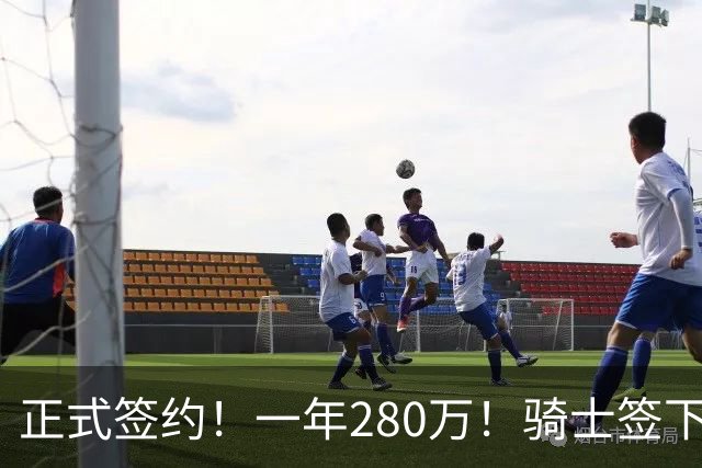 正式签约！一年280万！骑士签下西甲MVP，错失詹姆斯后启动补强B计划