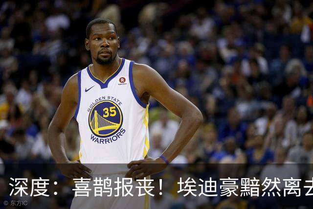 深度：喜鹊报丧！埃迪豪黯然离去 大病纽卡一地鸡毛