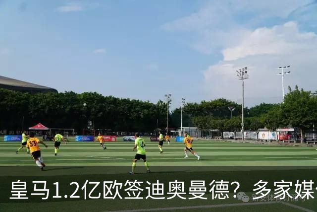 皇马1.2亿欧签迪奥曼德？多家媒体称即将官宣 德天空却泼冷水