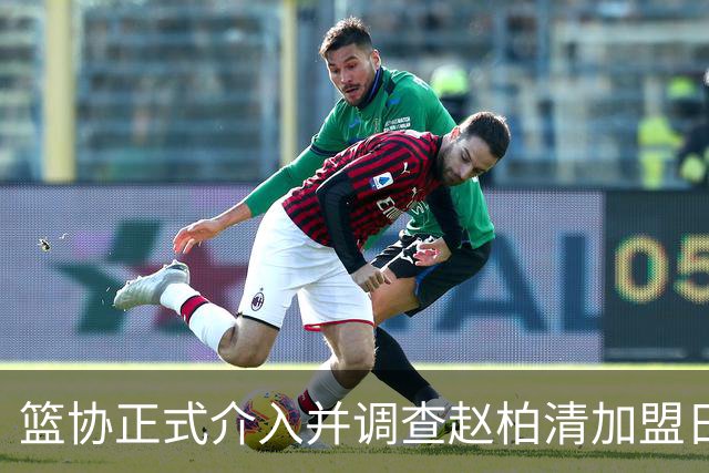 篮协正式介入并调查赵柏清加盟日本联赛一事，后续会如何发展？