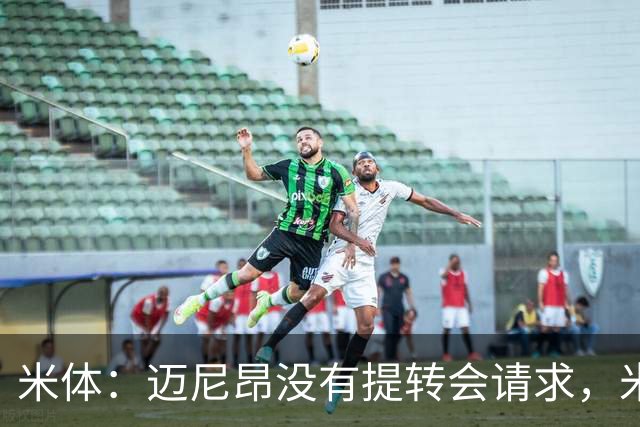米体：迈尼昂没有提转会请求，米兰也没有买新门将替代他的计划