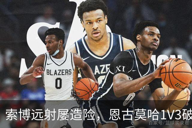 索博远射屡造险，恩古莫哈1V3破门，利物浦1-0小胜英冠球队