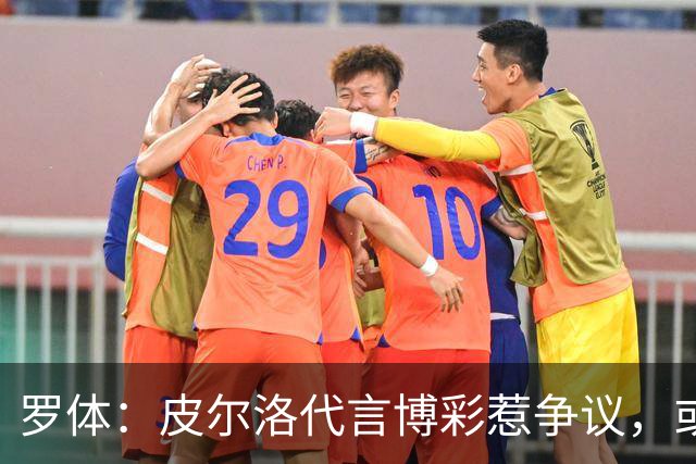 罗体：皮尔洛代言博彩惹争议，或遭申诉阻任帅位