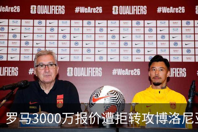 罗马3000万报价遭拒转攻博洛尼亚前锋 已启动谈判