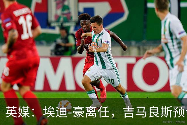 英媒：埃迪-豪离任，吉马良斯预计将转会阿森纳