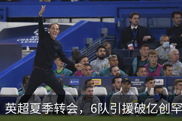 英超夏季转会，6队引援破亿创罕见纪录