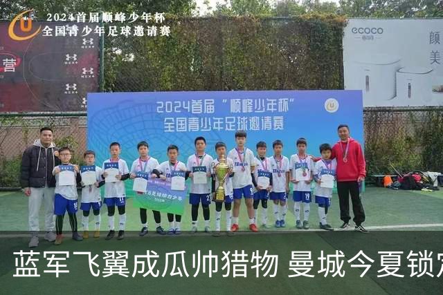 蓝军飞翼成瓜帅猎物 曼城今夏锁定佩德罗·内托