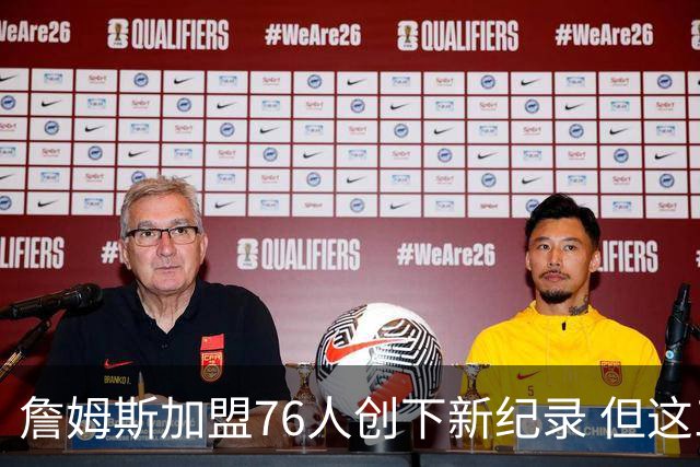 詹姆斯加盟76人创下新纪录 但这三位球员早他一步达成