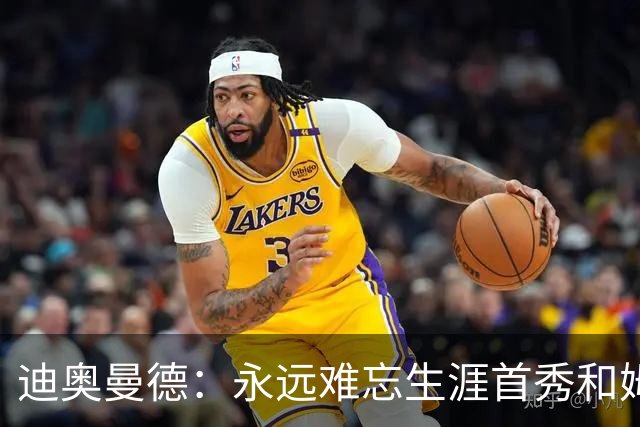 迪奥曼德：永远难忘生涯首秀和姆巴佩换球衣 C罗一直激励着我前进