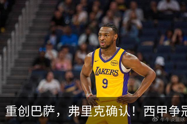 重创巴萨，弗里克确认！西甲争冠格局发生变化，向皇马致敬