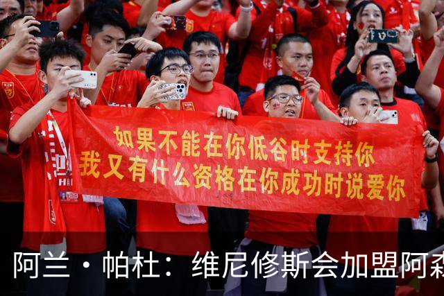 阿兰·帕杜：维尼修斯会加盟阿森纳，他能填补球队左路的空缺