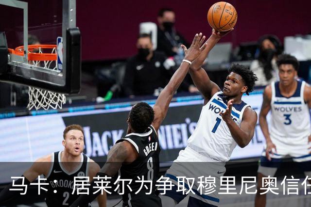 马卡：居莱尔为争取穆里尼奥信任做好准备，希望拿到主力位置