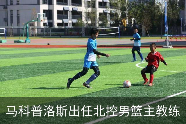 马科普洛斯出任北控男篮主教练