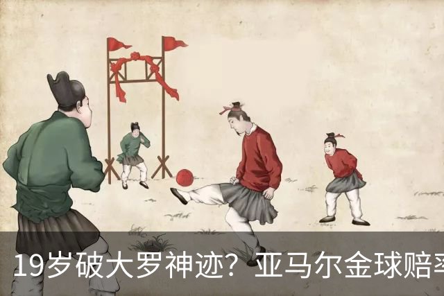 19岁破大罗神迹？亚马尔金球赔率领跑，是实至名归还是资本造星？