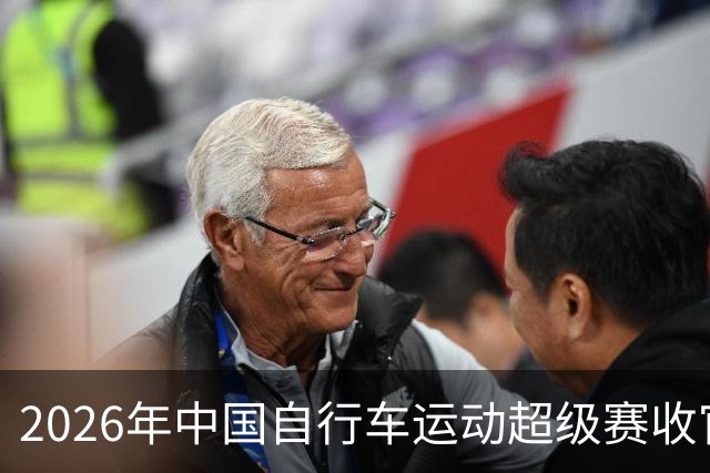 2026年中国自行车运动超级赛收官