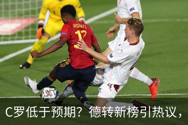 C罗低于预期？德转新榜引热议，佩德里拿冠军竟垫底？