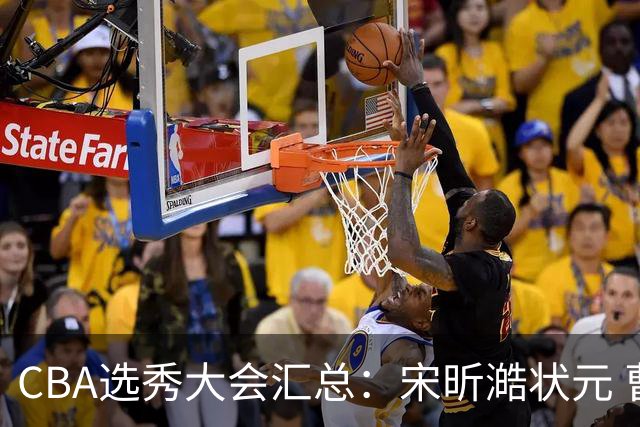 CBA选秀大会汇总：宋昕澔状元 曹芷豪榜眼 郑博文探花 22个弃权