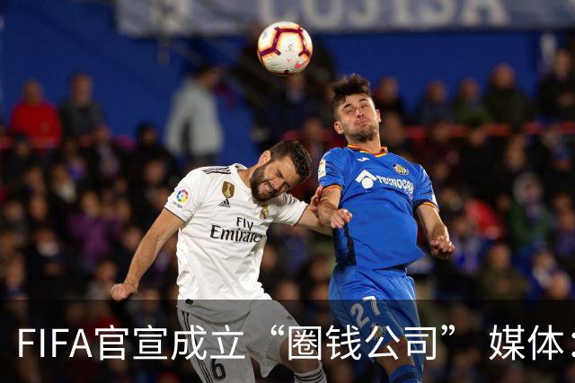 FIFA官宣成立“圈钱公司” 媒体：欧洲或抵制世界杯