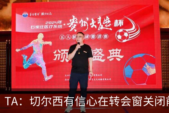 TA：切尔西有信心在转会窗关闭前，通过出售球员获得超3亿镑收入